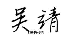 王正良吳靖行書個性簽名怎么寫
