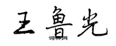 曾慶福王魯光行書個性簽名怎么寫