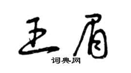 曾慶福王眉草書個性簽名怎么寫