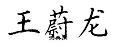 丁謙王蔚龍楷書個性簽名怎么寫