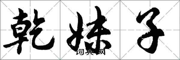 胡問遂乾妹子行書怎么寫