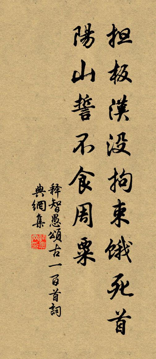 釋智愚頌古一百首書法作品欣賞