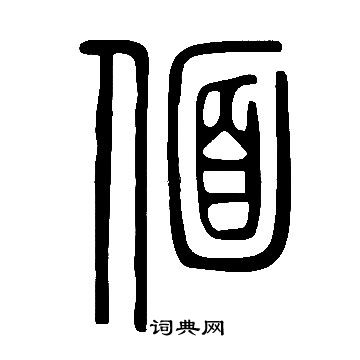 說文解字寫的偭