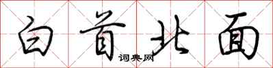 荊霄鵬白首北面行書怎么寫