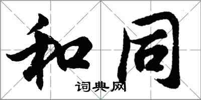 胡問遂和同行書怎么寫