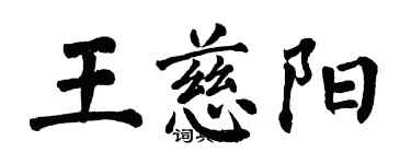 翁闓運王慈陽楷書個性簽名怎么寫