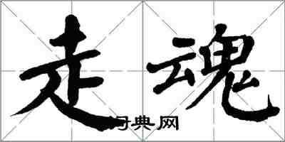 翁闓運走魂楷書怎么寫