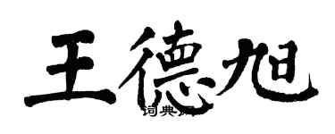翁闓運王德旭楷書個性簽名怎么寫