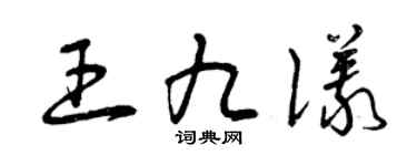 曾慶福王九儀草書個性簽名怎么寫