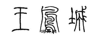 陳墨王鳳城篆書個性簽名怎么寫