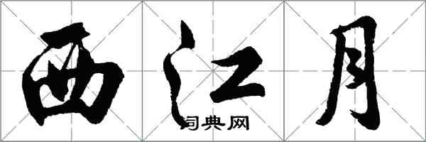 胡問遂西江月行書怎么寫