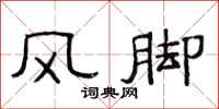 范連陞風腳隸書怎么寫