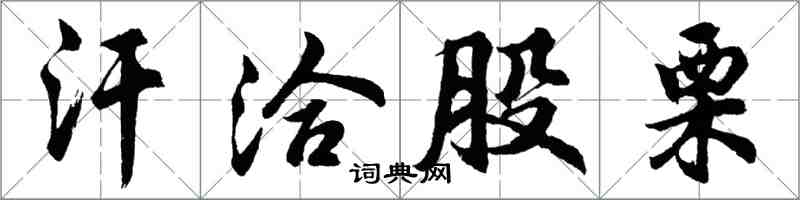 胡問遂汗洽股慄行書怎么寫