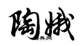胡問遂陶娥行書個性簽名怎么寫