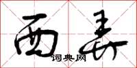 曾慶福西弄草書怎么寫