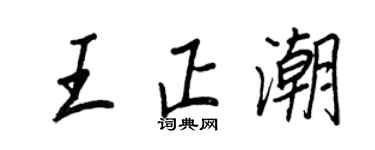 王正良王正潮行書個性簽名怎么寫