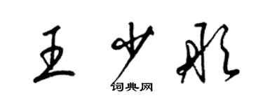 梁錦英王少彤草書個性簽名怎么寫