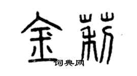 曾慶福金莉篆書個性簽名怎么寫