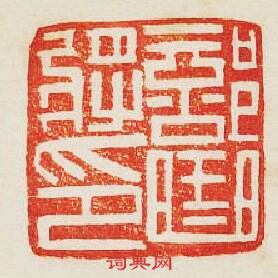 “部曲將印”篆刻印章