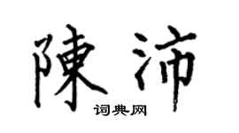 何伯昌陳沛楷書個性簽名怎么寫