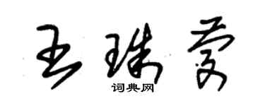 朱錫榮王珠慶草書個性簽名怎么寫