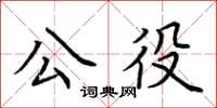 荊霄鵬公役楷書怎么寫