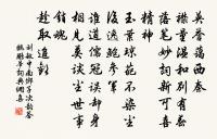 一時登瀛客若是,貞觀治效真不誣 詩詞名句