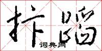 抃叫的意思_抃叫的解釋_國語詞典