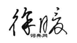 駱恆光徐暖草書個性簽名怎么寫