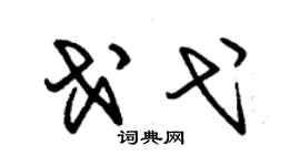 朱錫榮戈弋草書個性簽名怎么寫
