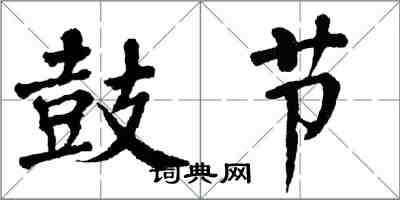 翁闓運鼓節楷書怎么寫