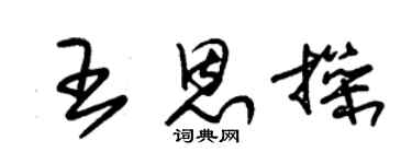 朱錫榮王恩操草書個性簽名怎么寫