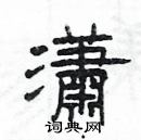 楊為國寫的硬筆隸書瀟