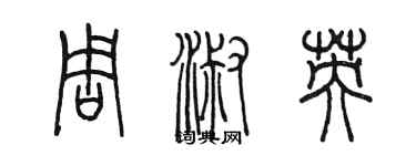 陳墨周淑英篆書個性簽名怎么寫