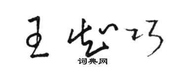 駱恆光王知巧草書個性簽名怎么寫