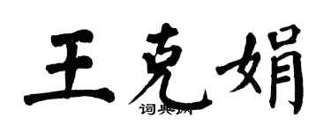 翁闓運王克娟楷書個性簽名怎么寫