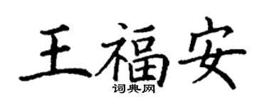 丁謙王福安楷書個性簽名怎么寫