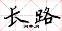 周炳元長路楷書怎么寫