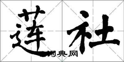 翁闓運蓮社楷書怎么寫