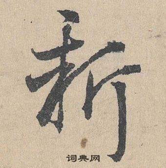 鄧文原在臨皇象急就章中寫的新