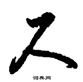 啟功千字文中尺的寫法