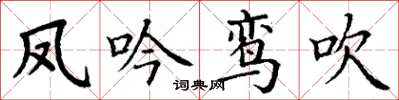丁謙鳳吟鸞吹楷書怎么寫