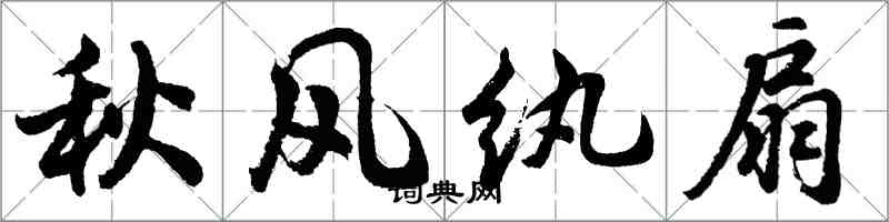 胡問遂秋風紈扇行書怎么寫