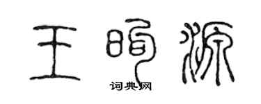 陳聲遠王煦源篆書個性簽名怎么寫