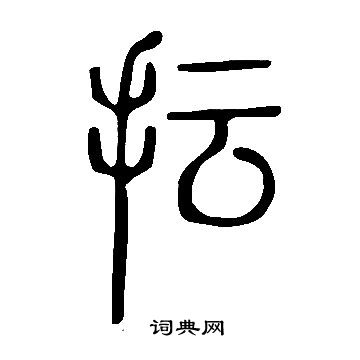 饌楷書書法_饌字書法_楷書字典