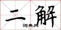 周炳元二解楷書怎么寫