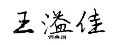 曾慶福王溢佳行書個性簽名怎么寫