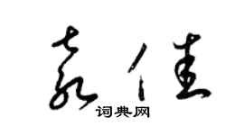 梁錦英袁佳草書個性簽名怎么寫