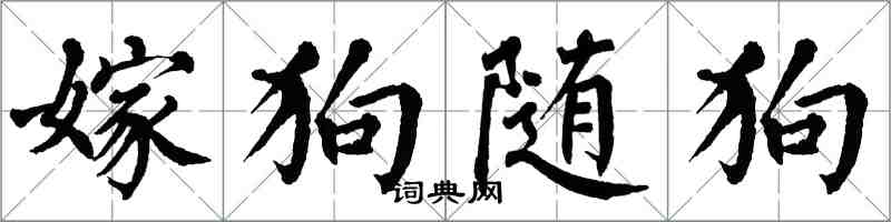 翁闓運嫁狗隨狗楷書怎么寫