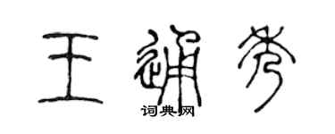 陳聲遠王通秀篆書個性簽名怎么寫